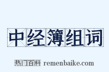 中经簿组词是什么意思的图片